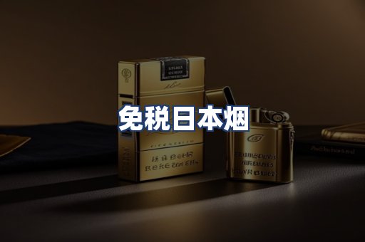 免税日本烟